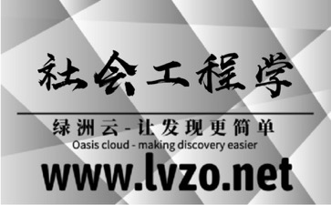 如何利用社会工程学来引流