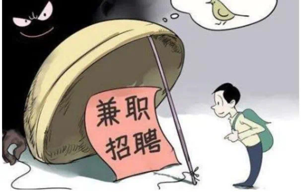 兼职防骗指南