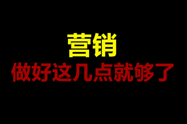营销，做好这几点就足够了