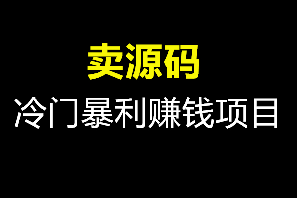 卖源码，永不过时的冷门暴利赚钱小生意