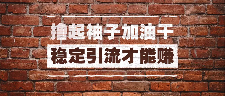 有一个引流方法，能引流一个人，就坚持到天荒地老。