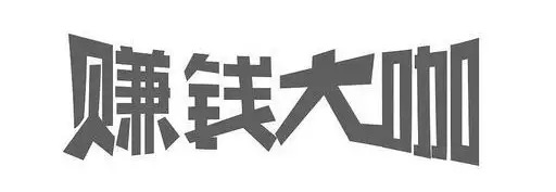 互联网赚钱之:如何选择暴力产品（2）