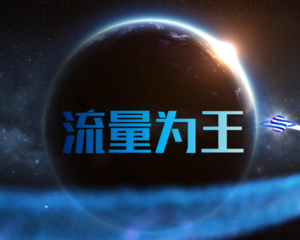 互联网赚钱之:如何获取大量精准客户（3）