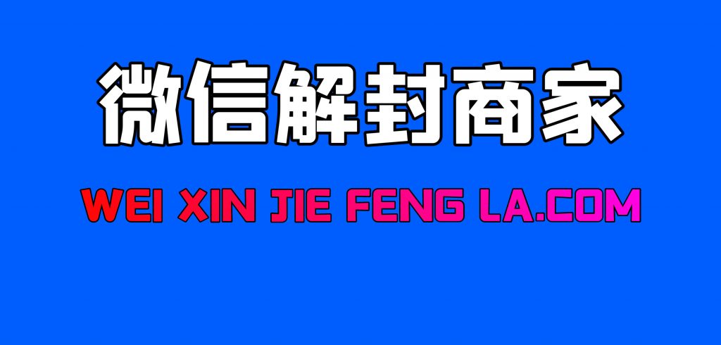 如何在微信解封啦平台进行对接商家接单