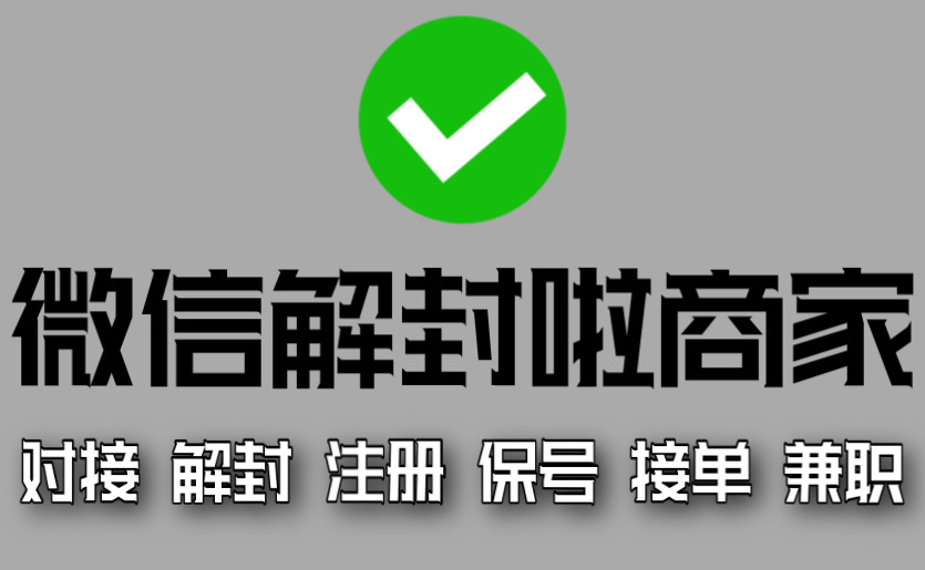 全网微信解封平台哪家强？