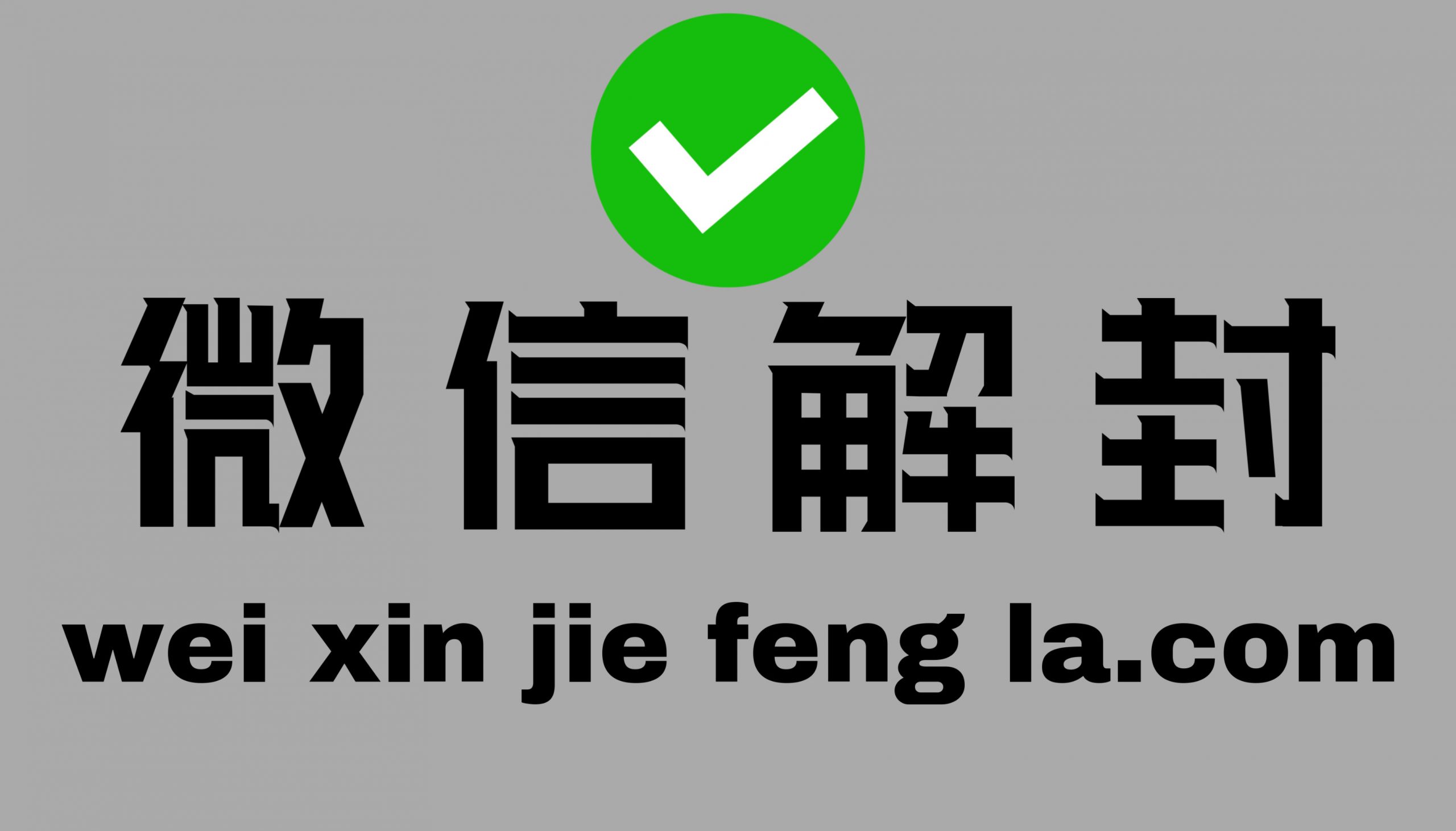 正规微信解封平台是什么？可以帮忙解封吗？