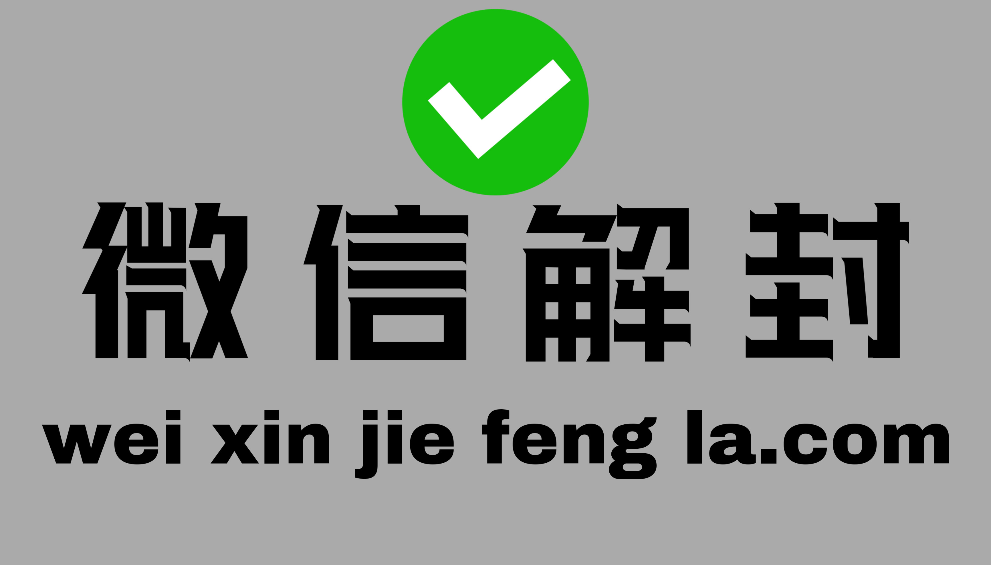 微信解封平台辅助注册保号QQ解封辅助接单放单赚钱平台 微信解封平台辅助注册保号QQ解封辅助接单放单赚钱平台